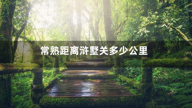 常熟距离浒墅关多少公里