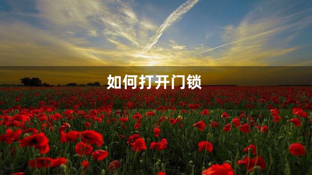 如何打开门锁