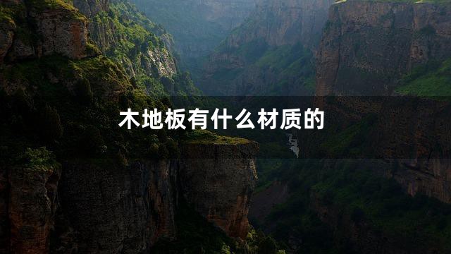 木地板有什么材质的
