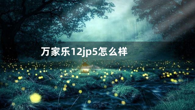 万家乐12jp5怎么样