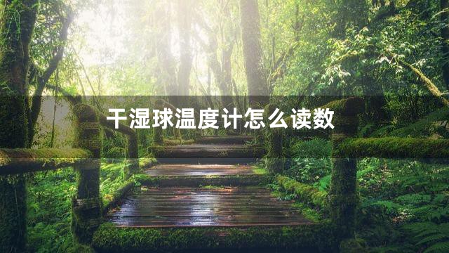 干湿球温度计怎么读数