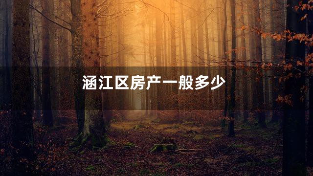 涵江区房产一般多少