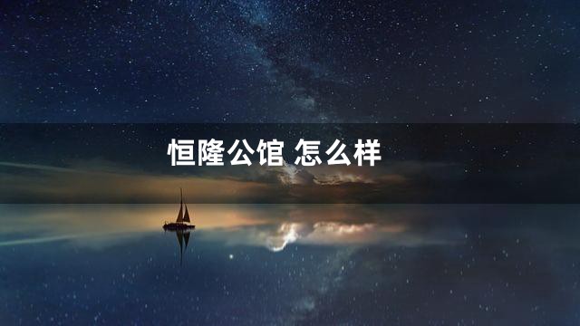 恒隆公馆 怎么样