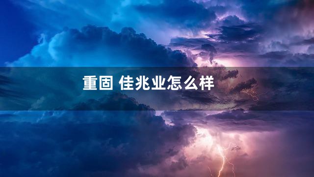 重固 佳兆业怎么样