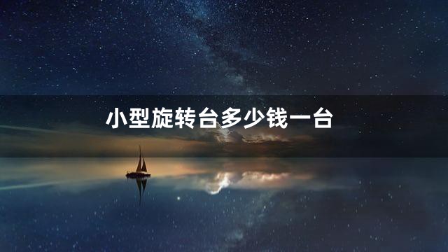 小型旋转台多少钱一台
