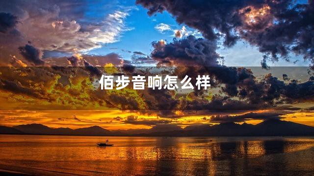 佰步音响怎么样