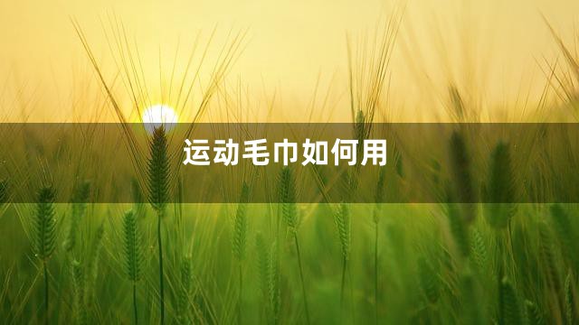 运动毛巾如何用