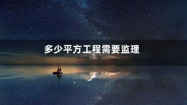 多少平方工程需要监理