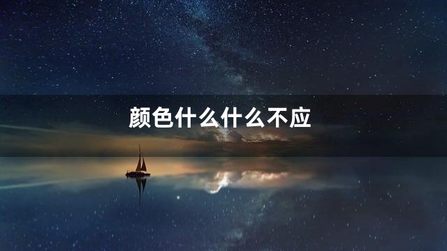 颜色什么什么不应
