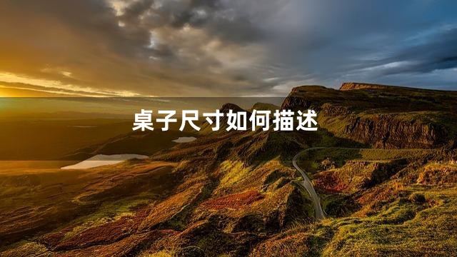 桌子尺寸如何描述