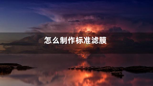 怎么制作标准滤膜