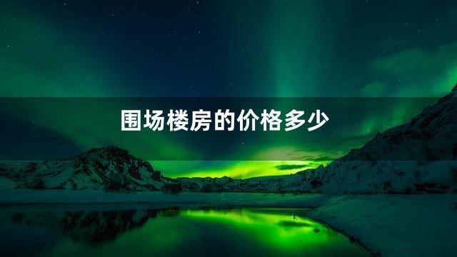 围场楼房的价格多少