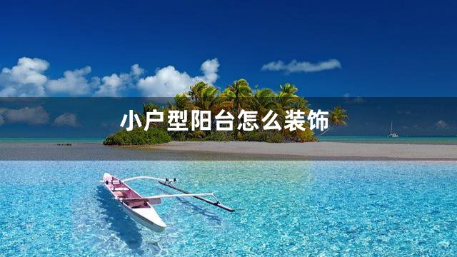 小户型阳台怎么装饰