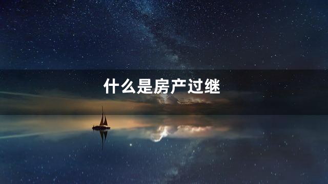 什么是房产过继