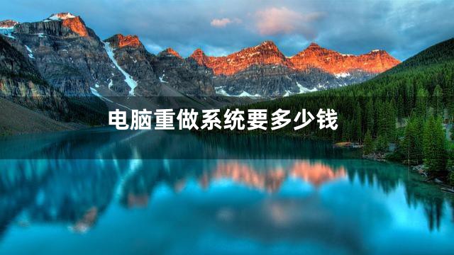 电脑重做系统要多少钱