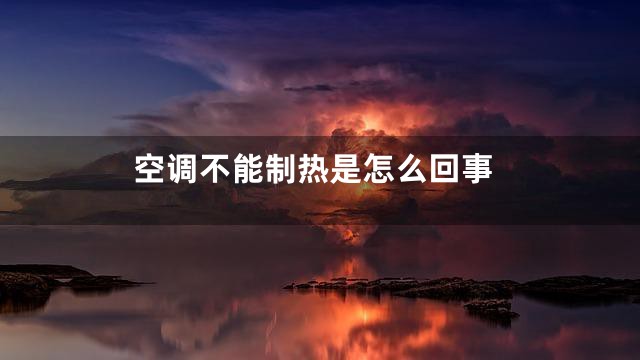 空调不能制热是怎么回事