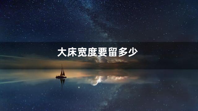 大床宽度要留多少