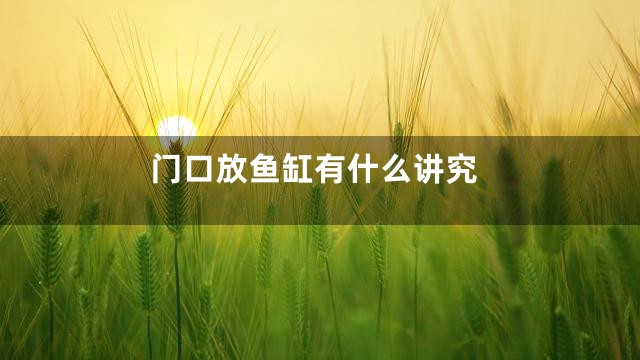 门口放鱼缸有什么讲究