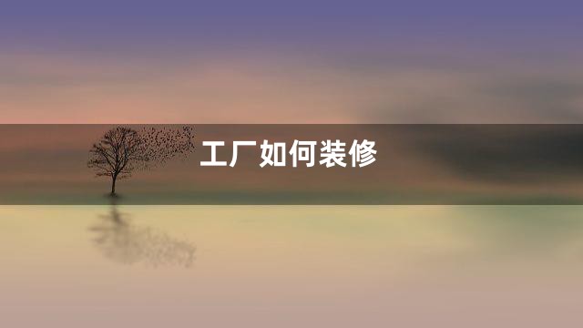 工厂如何装修