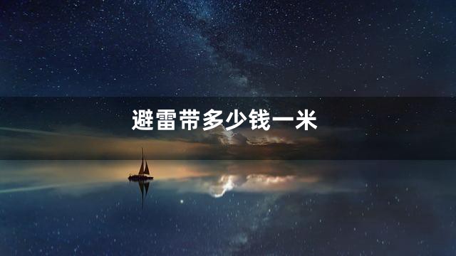 避雷带多少钱一米