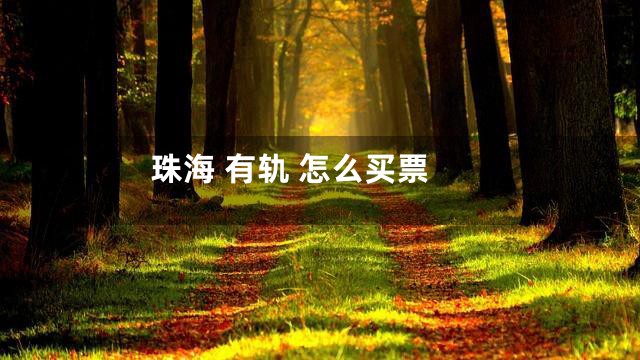 珠海 有轨 怎么买票
