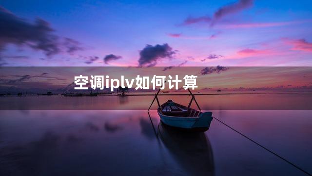 空调iplv如何计算