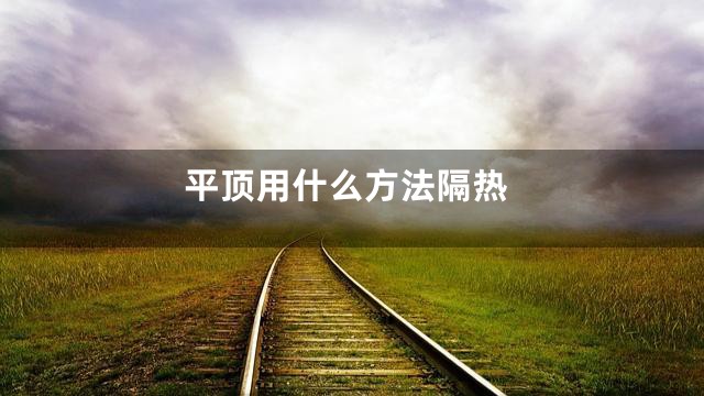 平顶用什么方法隔热