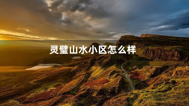 灵璧山水小区怎么样