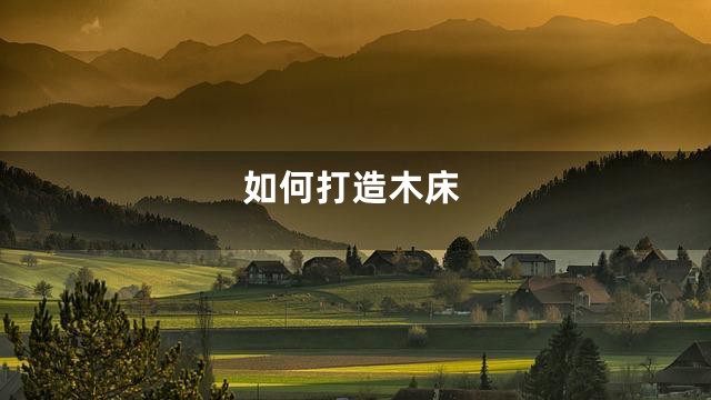 如何打造木床