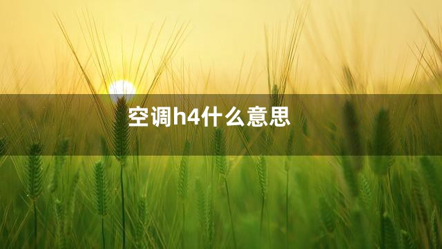 空调h4什么意思