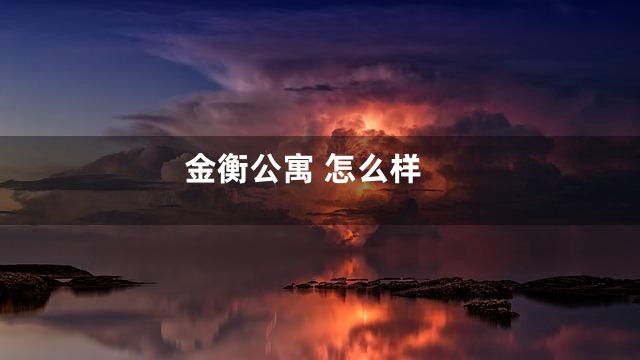 金衡公寓 怎么样