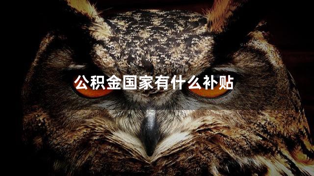 公积金国家有什么补贴