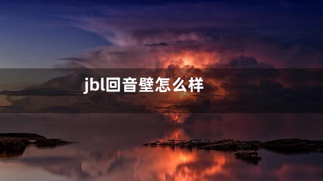 jbl回音壁怎么样