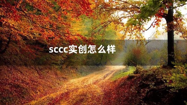sccc实创怎么样