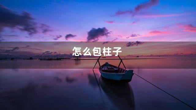 怎么包柱子