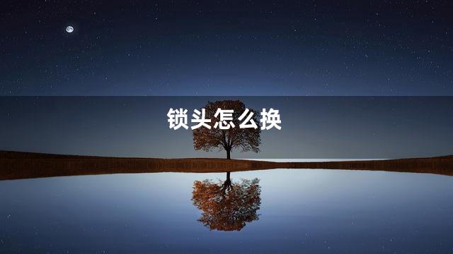 锁头怎么换