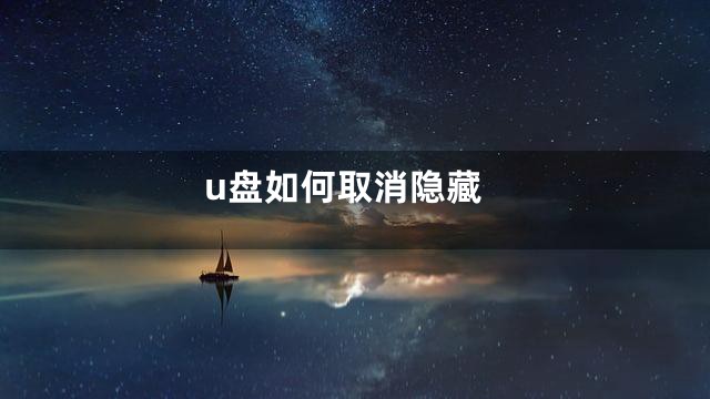 u盘如何取消隐藏