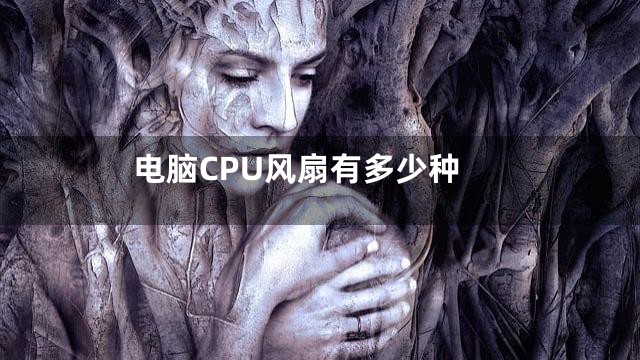 电脑CPU风扇有多少种