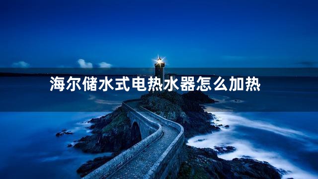 海尔储水式电热水器怎么加热