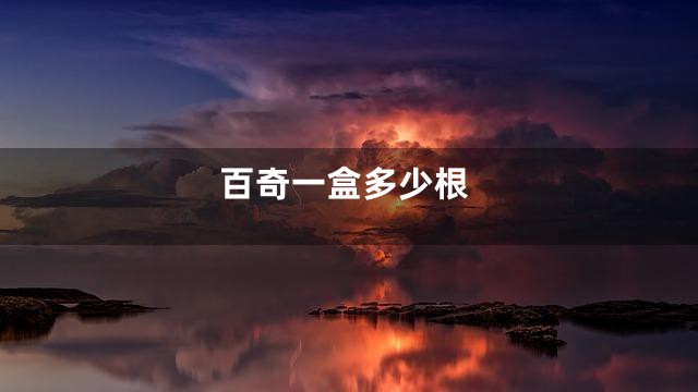 百奇一盒多少根