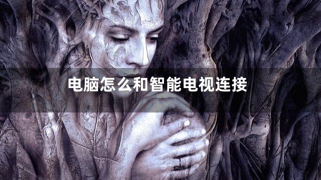电脑怎么和智能电视连接