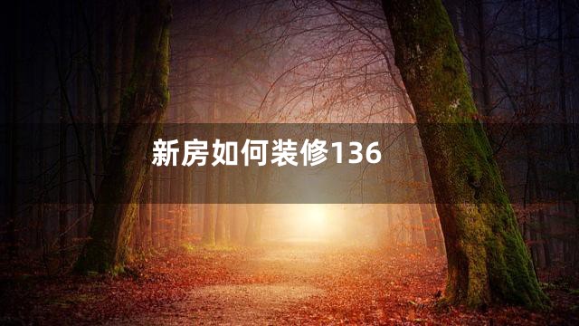 新房如何装修136