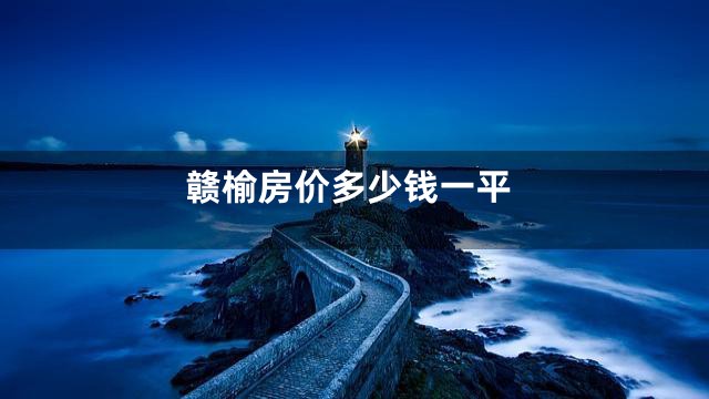 赣榆房价多少钱一平