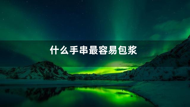 什么手串最容易包浆