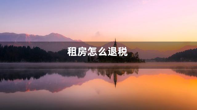 租房怎么退税
