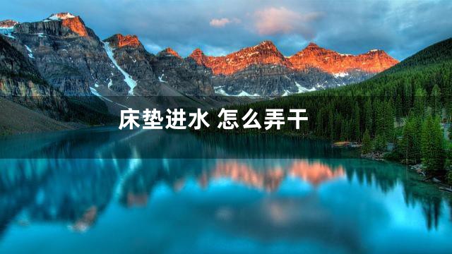 床垫进水 怎么弄干