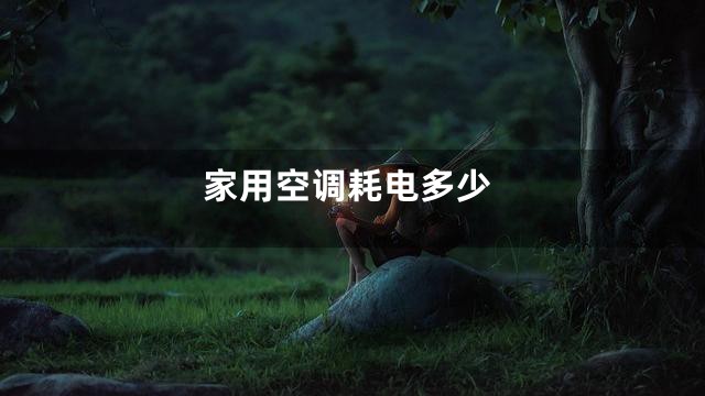 家用空调耗电多少