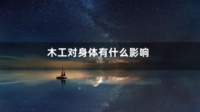 木工对身体有什么影响