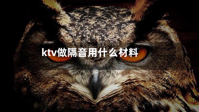 ktv做隔音用什么材料