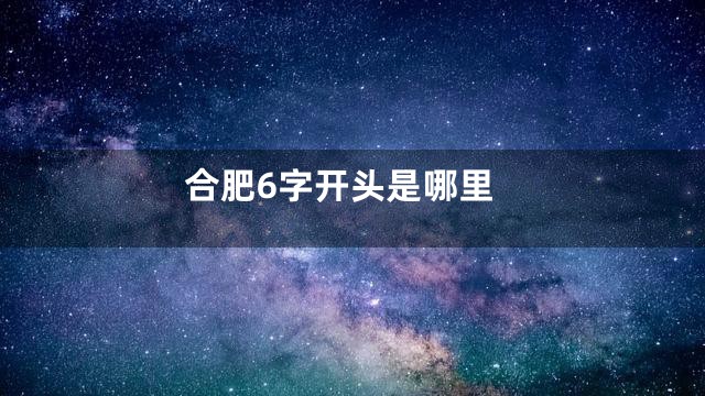 合肥6字开头是哪里